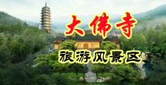 中国美女大尺度露鲍中国浙江-新昌大佛寺旅游风景区